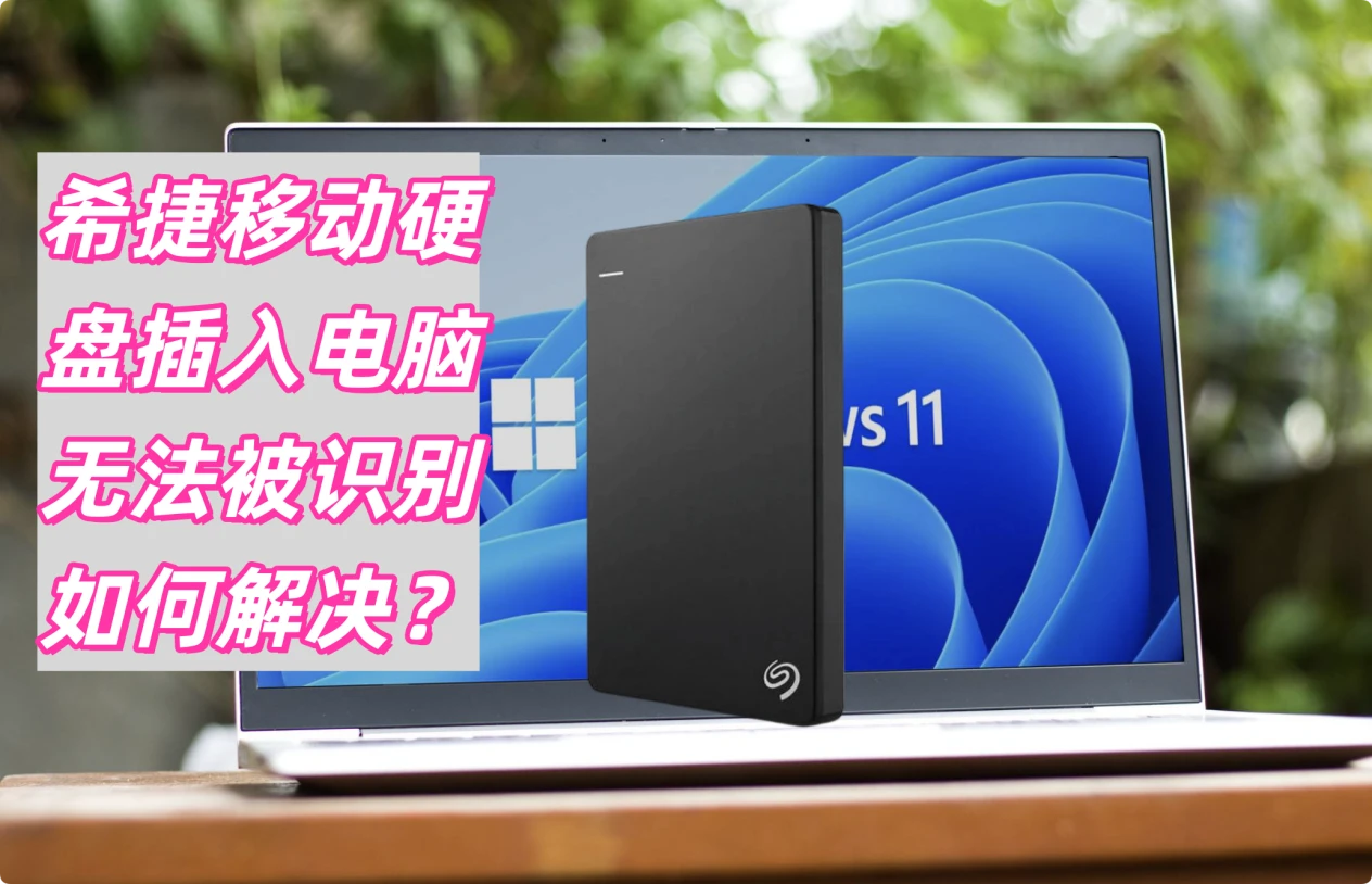 希捷Seagate移动硬盘无法被电脑识别