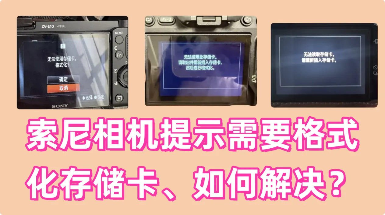 索尼相机提示存储卡需要格式化