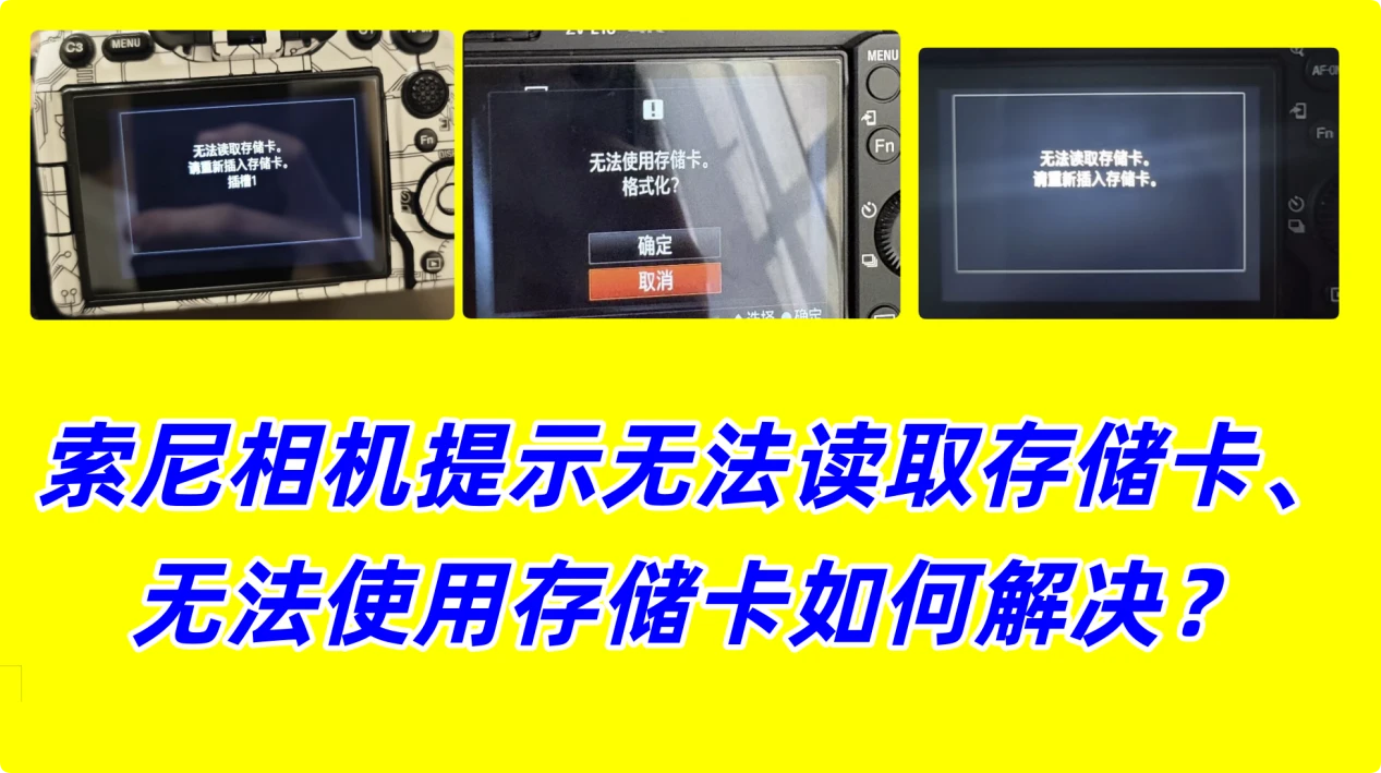索尼相机提示无法读取存储卡