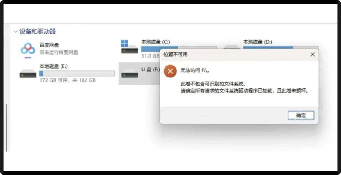 U盘插入电脑提示此卷不包含可识别的文件系统如何解决