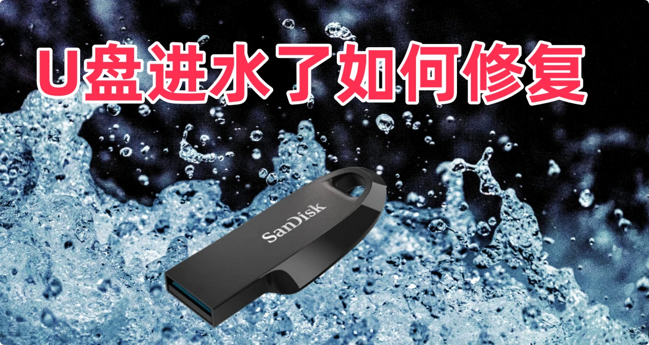 U盘进水或者被水泡