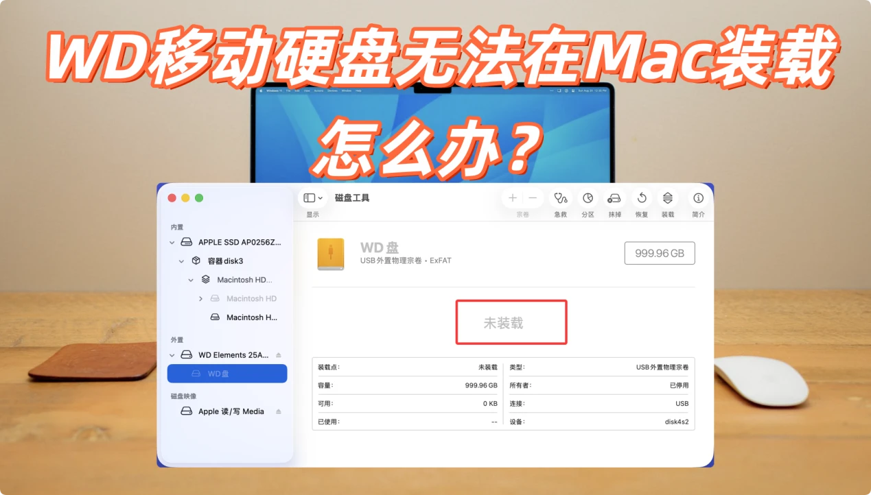 WD硬盘无法在Mac装载