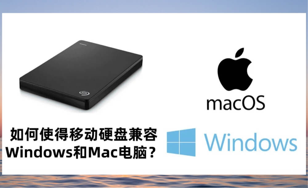 如何使得移动盘、U盘、SD卡兼容Windows和macOS