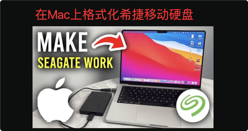 在Mac电脑上也可轻松格式化希捷移动硬盘