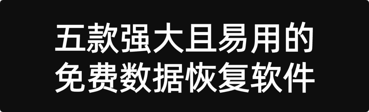 免费的数据恢复软件