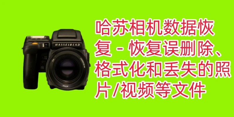 如何从哈苏相机内恢复数据