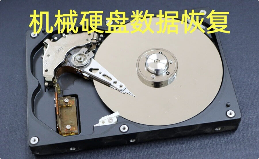 机械硬盘数据恢复解决方案