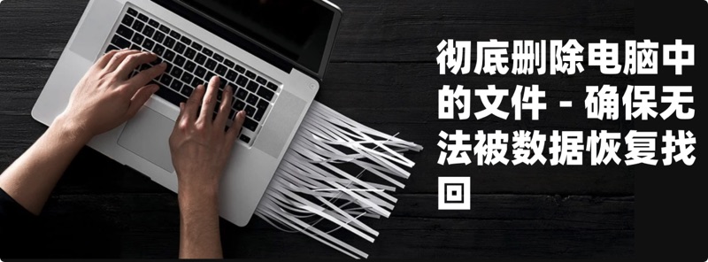 永久删除电脑上的文件