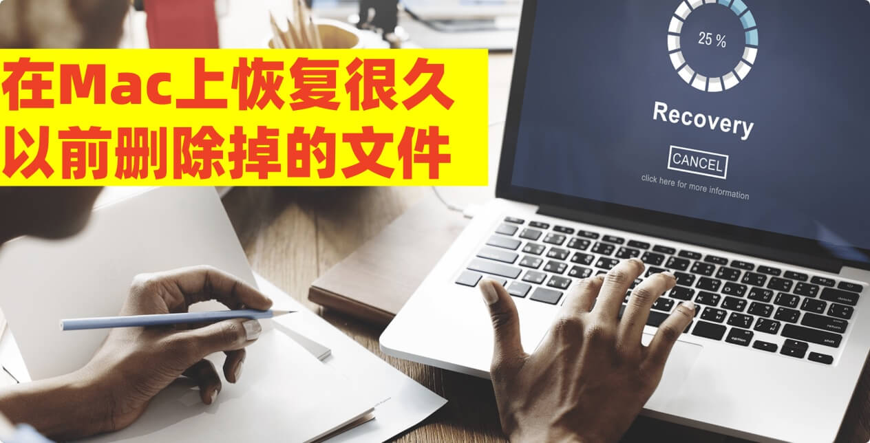 如何在Mac上恢复很久以前删除掉的文件