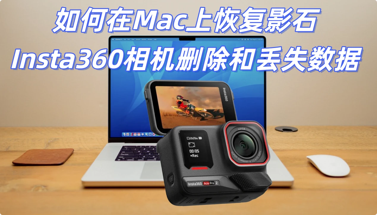如何在Mac上恢复影石Insta360相机丢失的照片视频