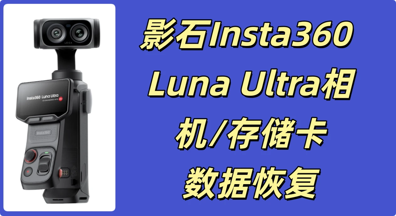 影石Insta360 Luna Ultra数据恢复
