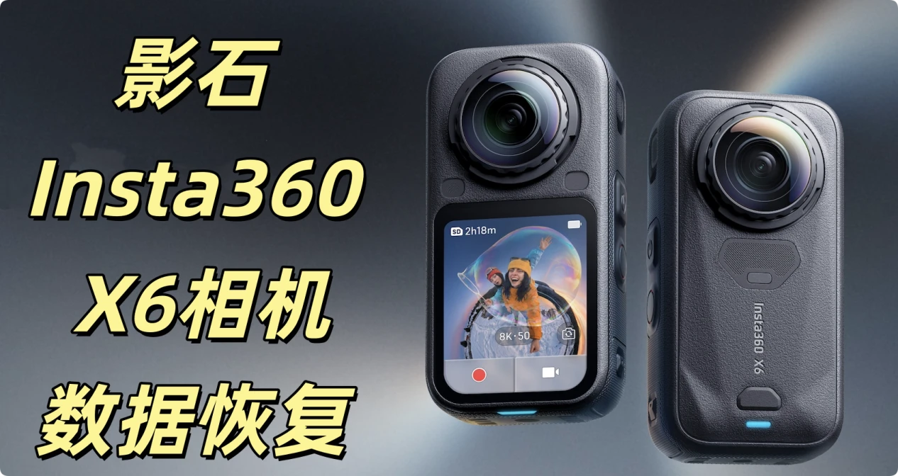 影石Insta360 X6相机数据恢复