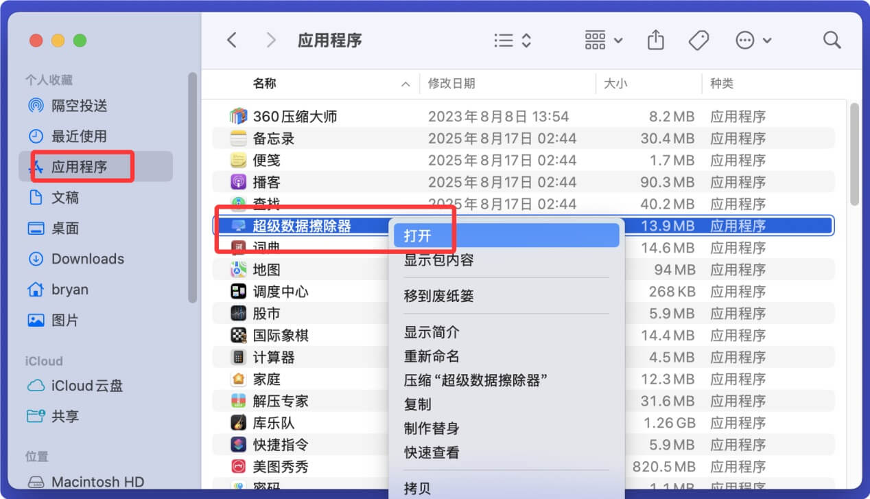 销毁Mac上已经删除的文件