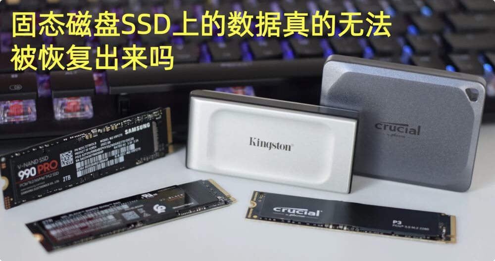 提示固态磁盘SSD数据恢复成功率