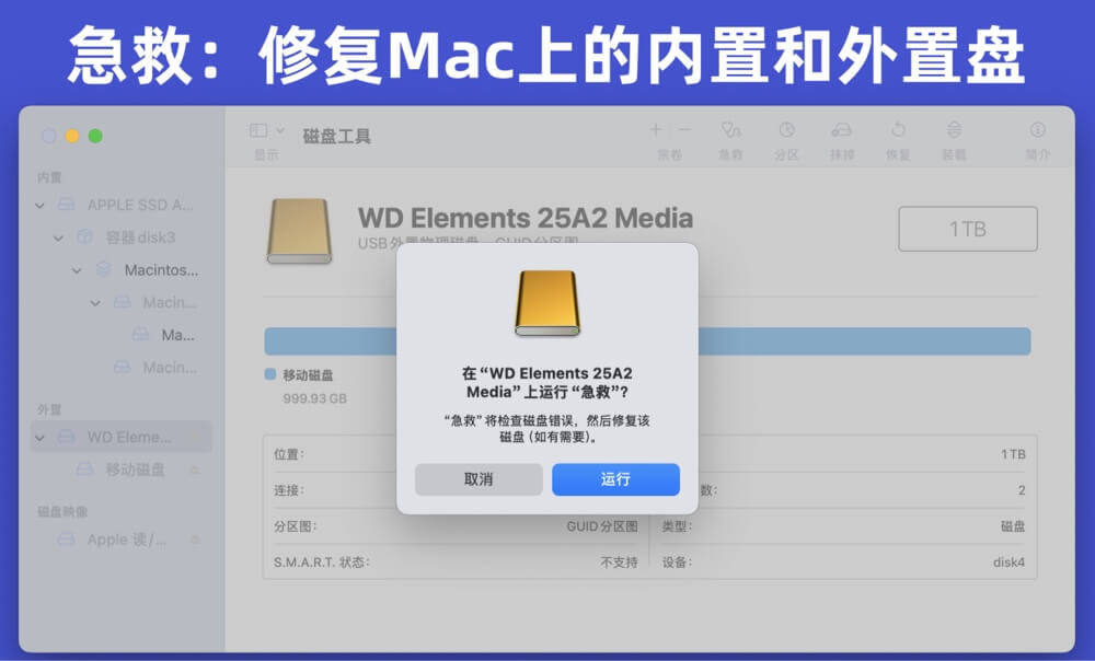 Mac磁盘工具急救功能