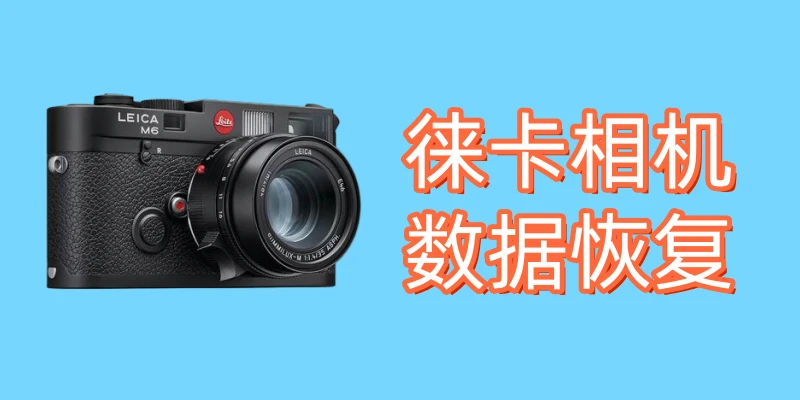 徕卡相机数据恢复方案