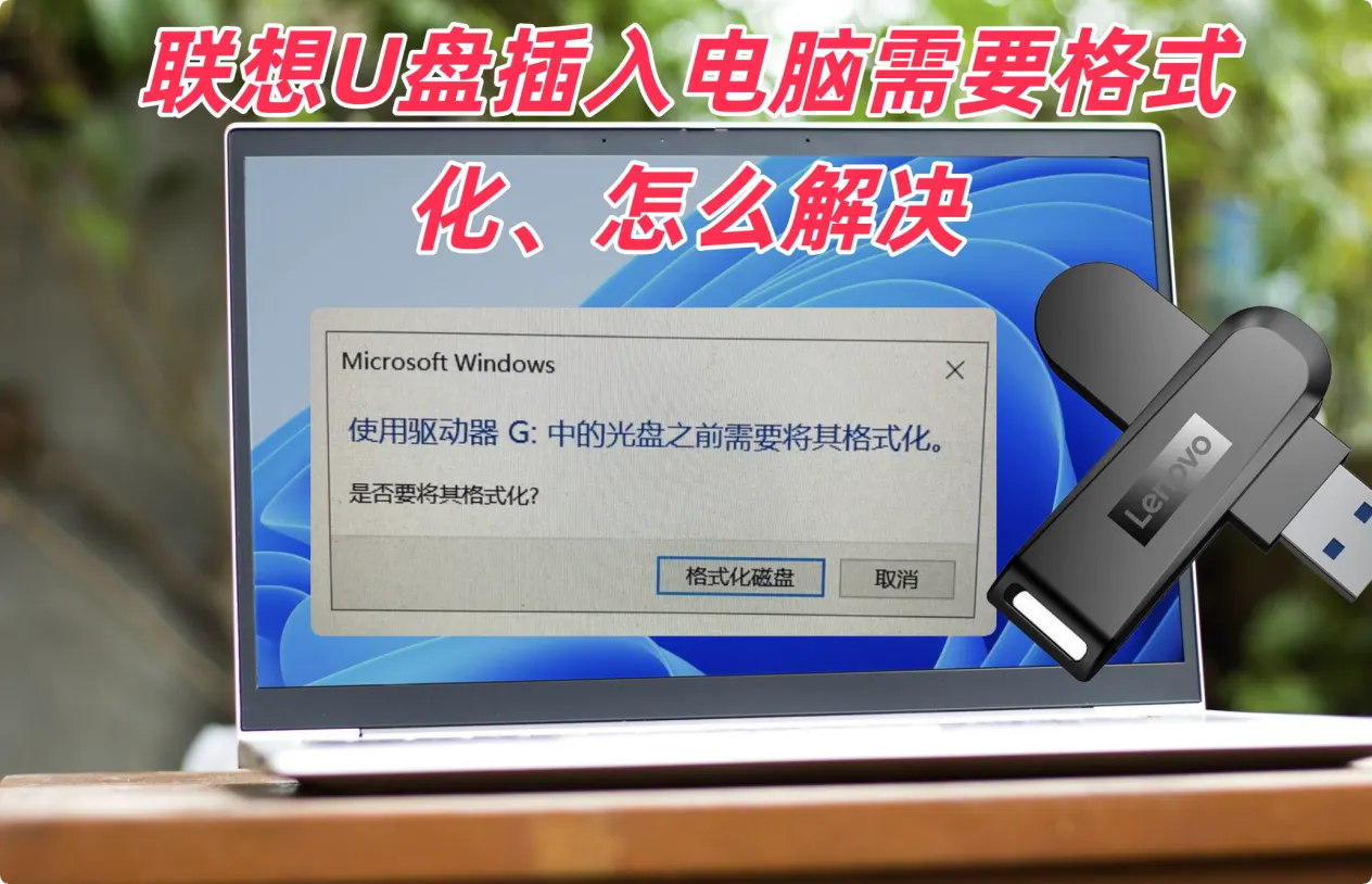 联想U盘插入电脑提示需要格式化