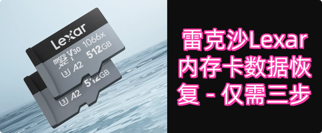 雷克沙Lexar内存卡数据恢复