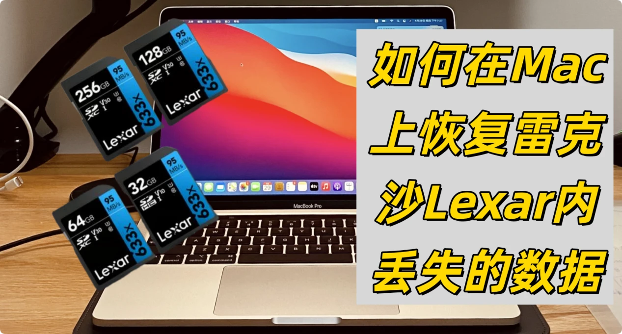 在Mac上恢复雷克沙Lexar存储卡数据的教程
