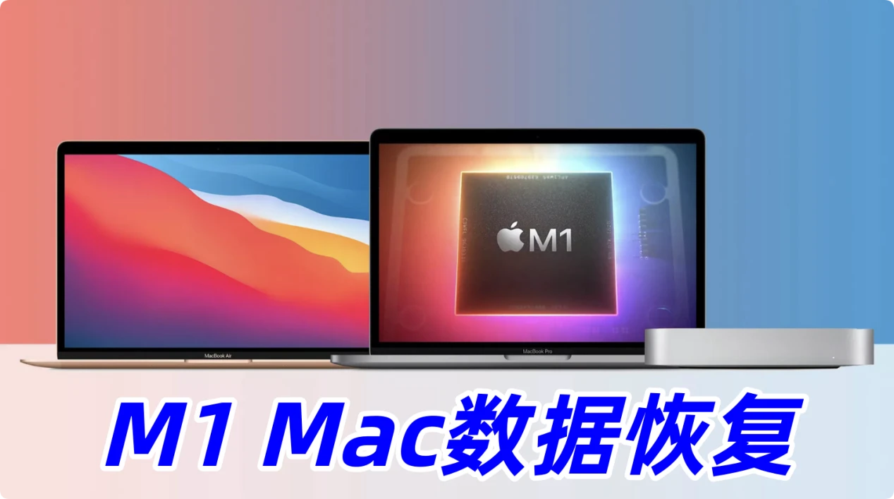 M1芯片Mac数据恢复