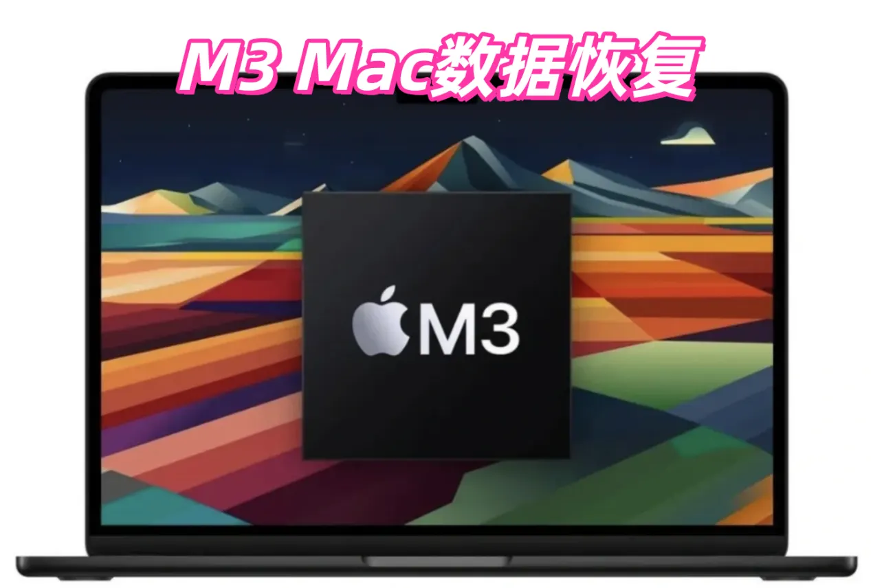 M3芯片Mac电脑数据恢复