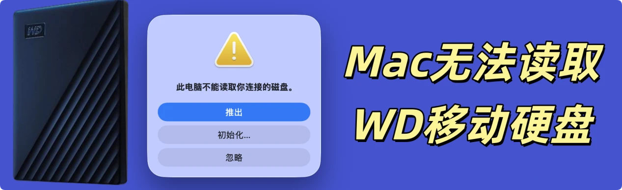 西部数码WD移动硬盘插入Mac无法读取