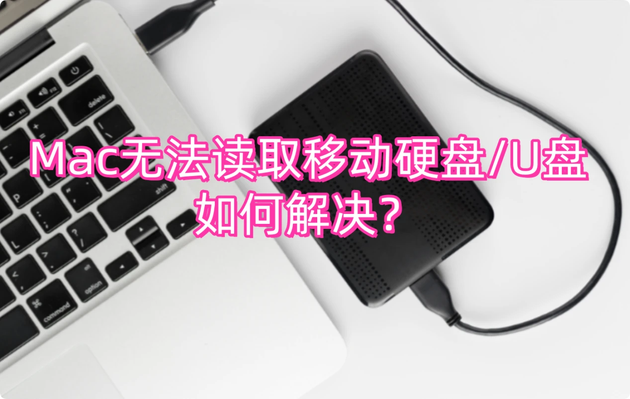 Mac无法读取移动硬盘