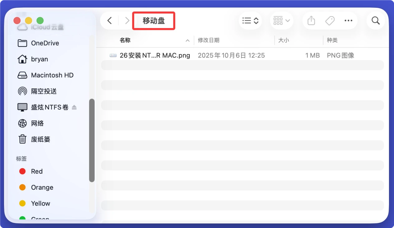 使得Mac也兼容NTFS