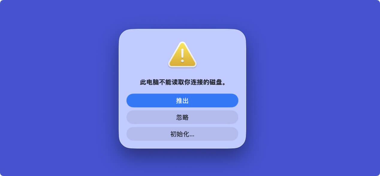 解决Mac无法识别连接U盘的问题
