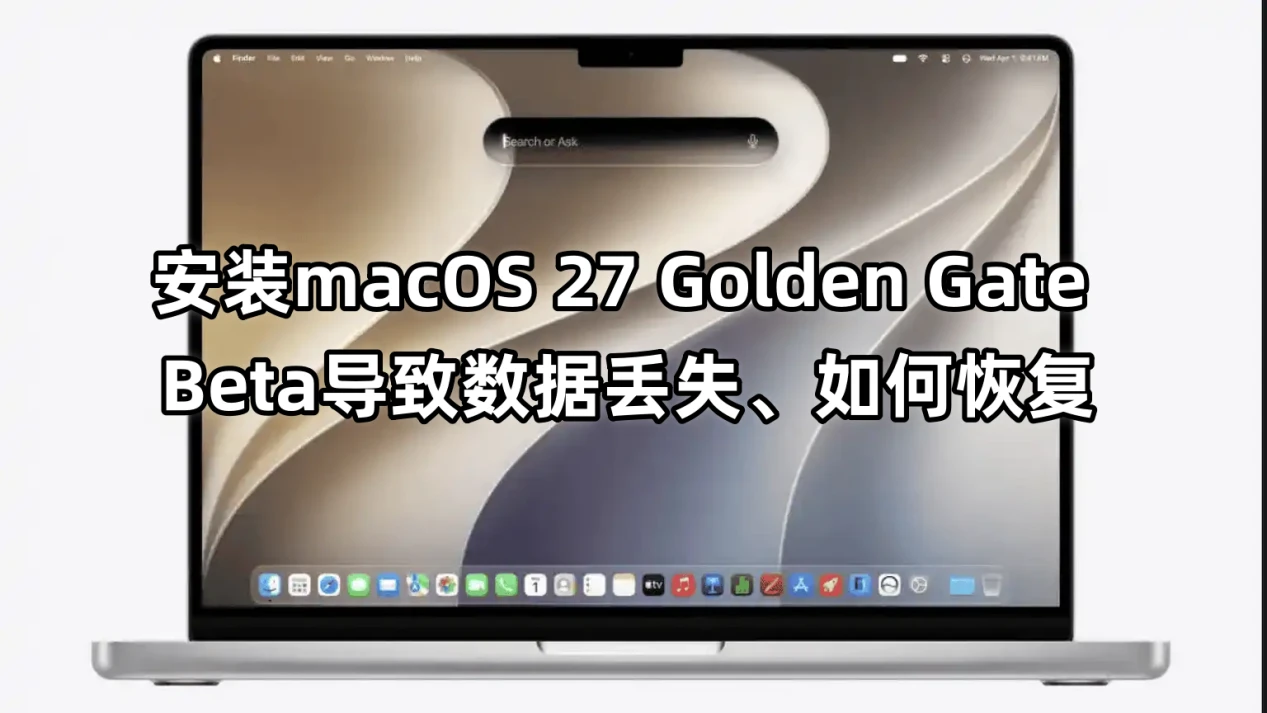 安装macOS 27 Golden Gate Beta数据恢复