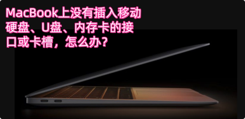 移动硬盘/U盘/内存卡无法插入Mac怎么办