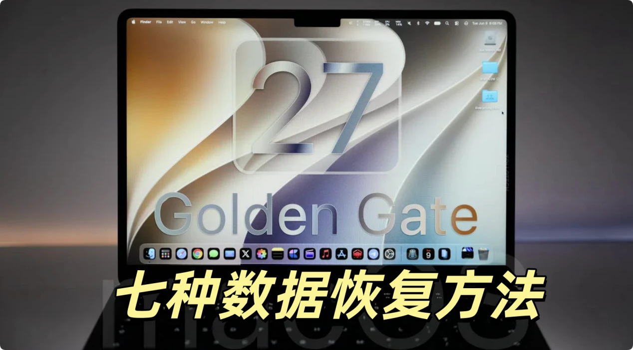 macOS 27 Golden Gate 数据恢复方案