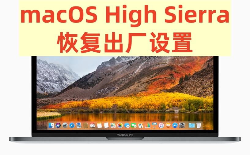 将macOS High Sierra恢复出厂设置
