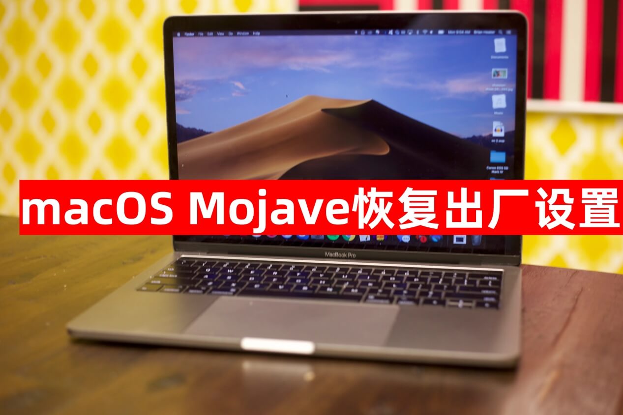 将macOS Mojave恢复出厂设置