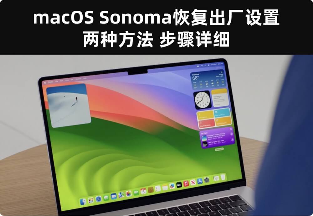 将macOS Sonoma恢复出厂设置