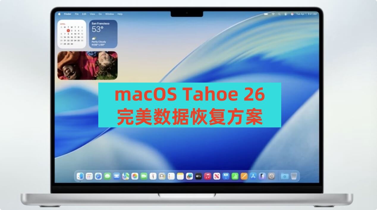macOS Tahoe 26数据恢复