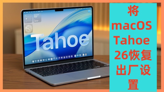 将macOS Tahoe 26恢复出厂设置