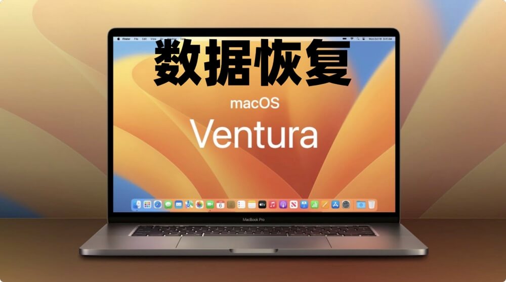 macOS Ventura数据恢复