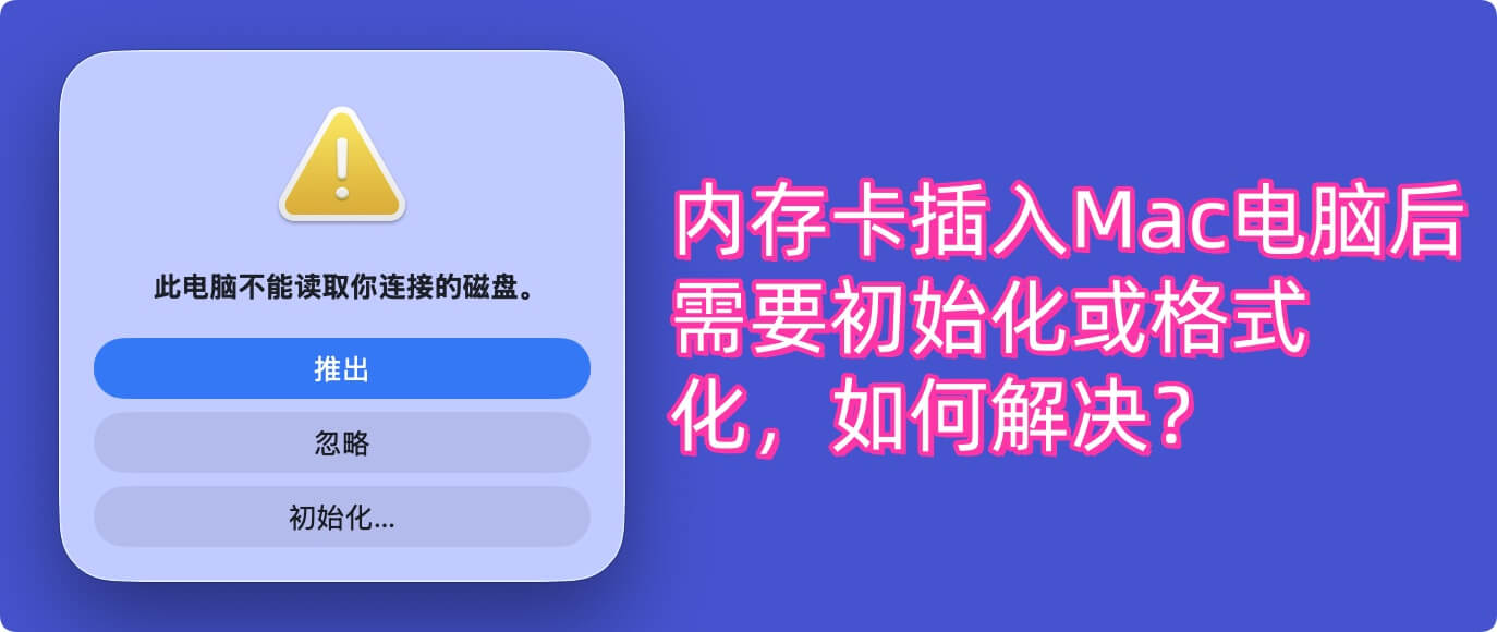内存卡插入Mac电脑提示需要格式化或初始化