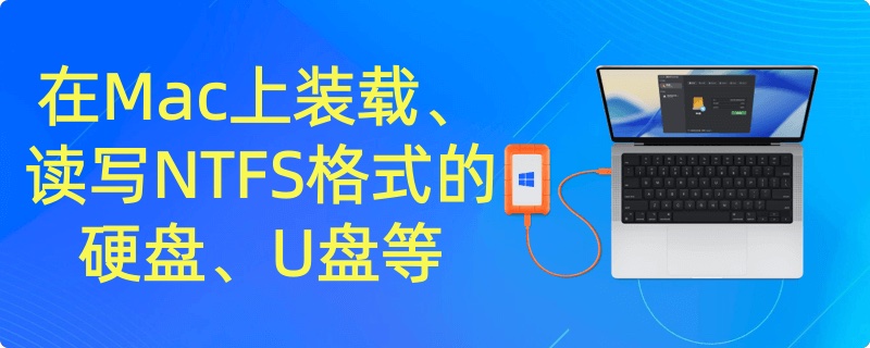 在Mac上装载和读写NTFS硬盘