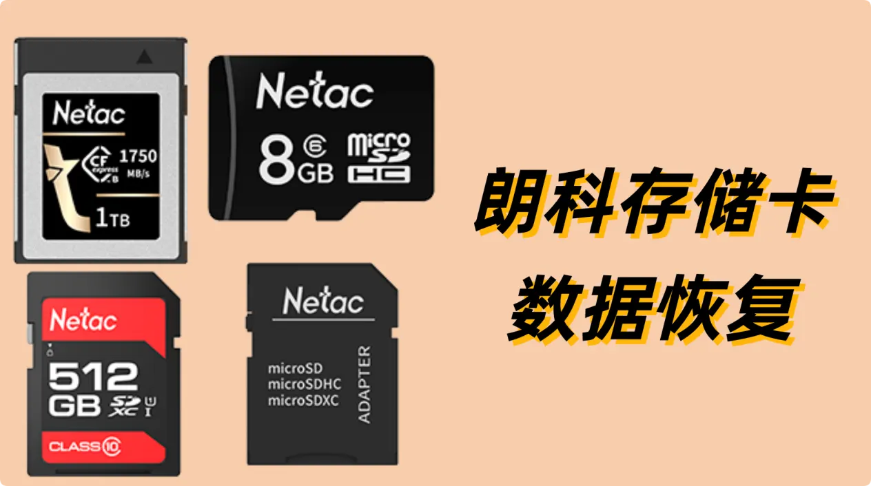 朗科存储卡数据恢复教程