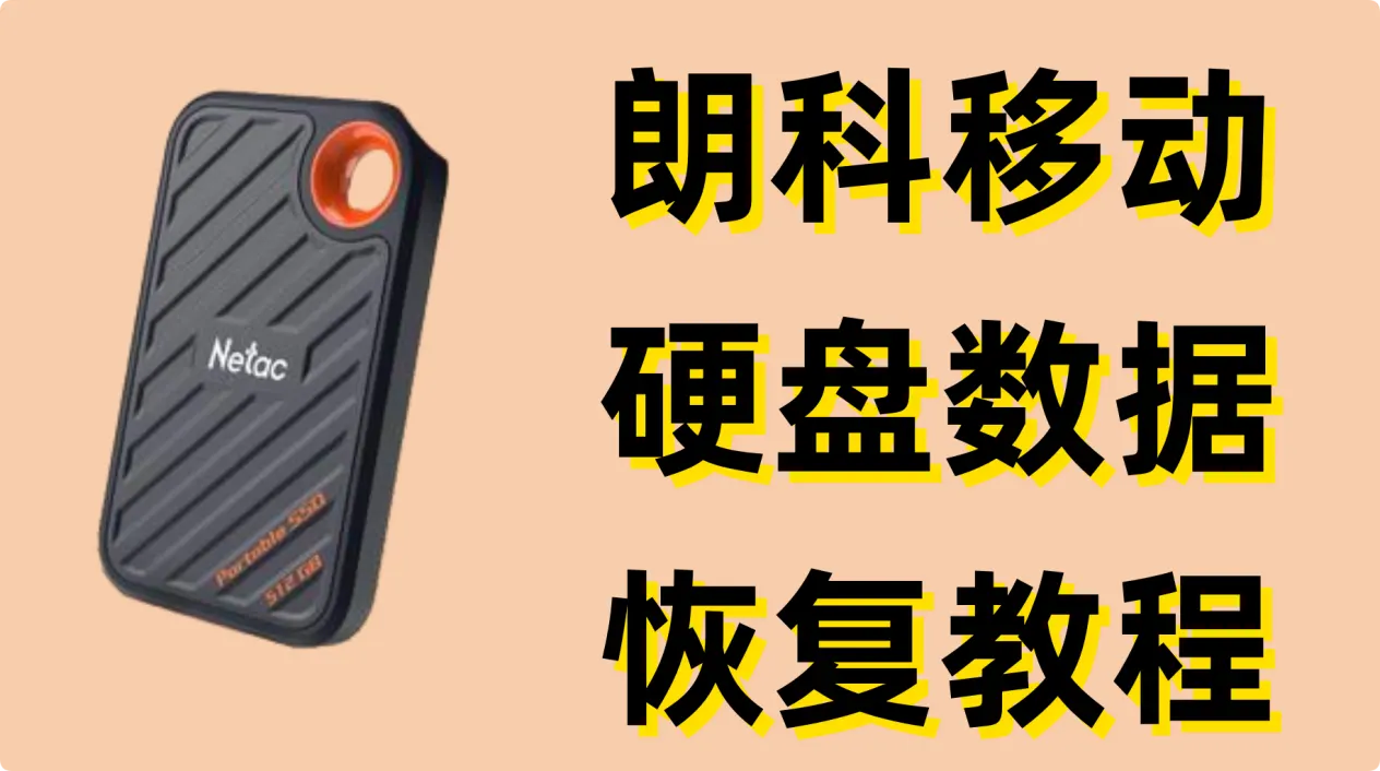 如何从朗科移动固态硬盘内恢复丢失的数据