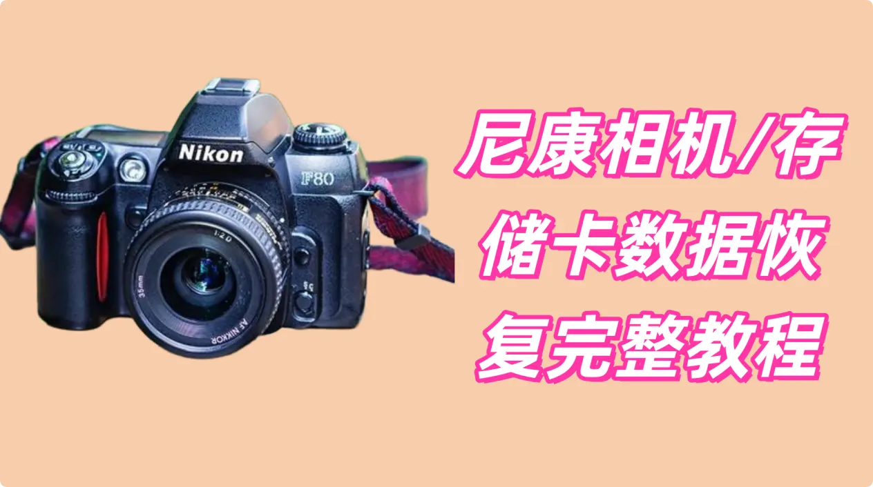 尼康相机/存储卡数据恢复教程