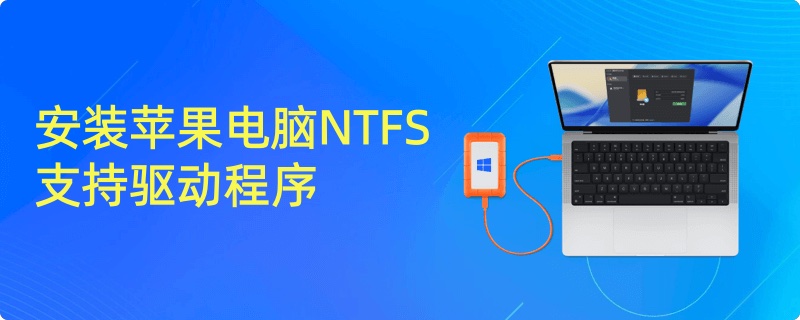 安装支持NTFS格式的驱动程序