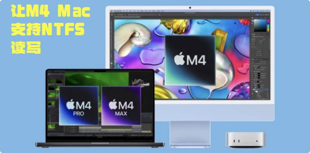 适合M4芯片的NTFS for Mac软件