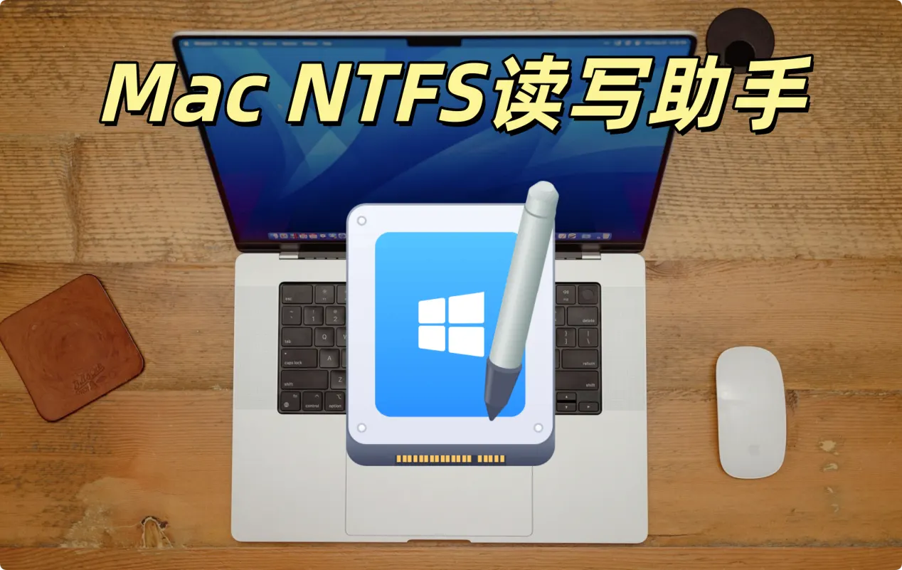 Mac上的NTFS读写助手