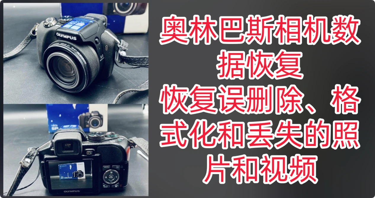 奥林巴斯相机数据恢复详细方案