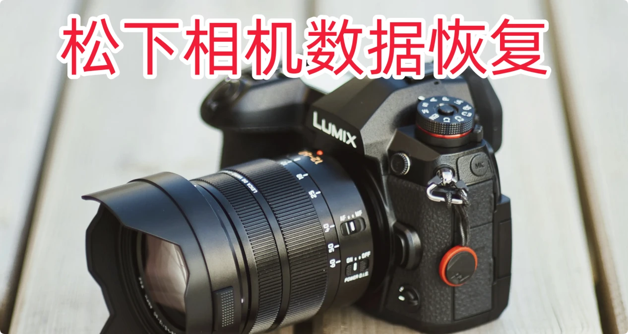 松下相机数据恢复方案