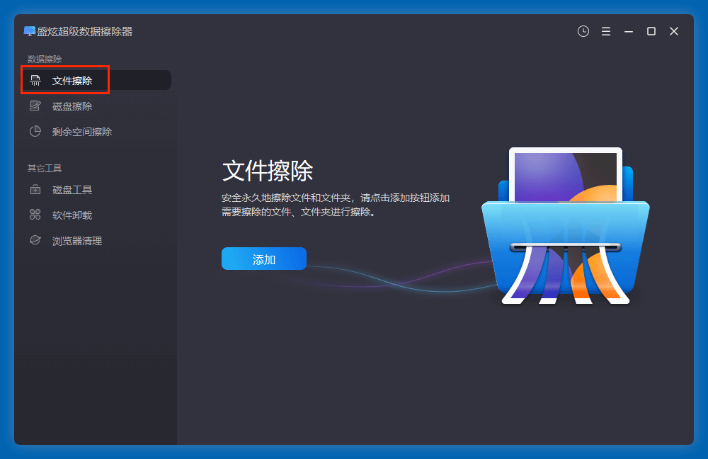 永久删除硬盘上的文件