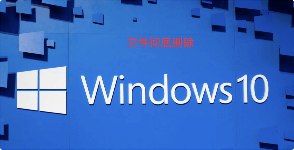 永久删除Windows 10电脑上的文件
